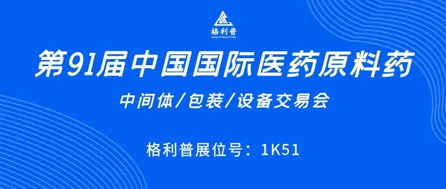 API CHINA | 讓第91屆中國國際醫(yī)藥原料藥展再次鏈接你我！